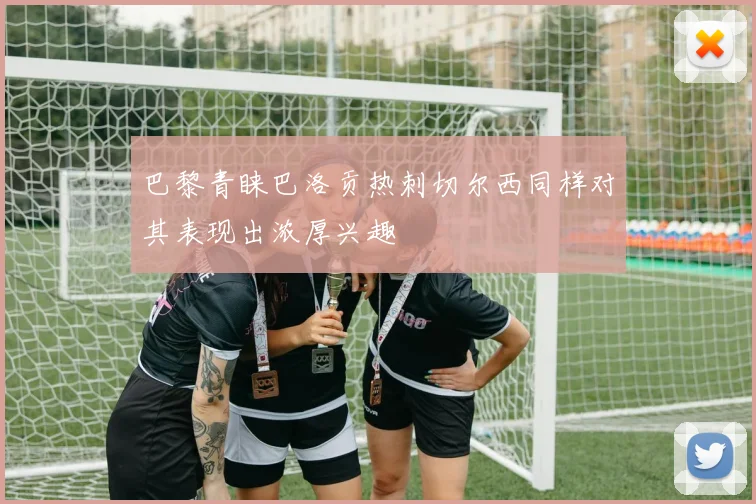 巴黎青睐巴洛贡热刺切尔西同样对其表现出浓厚兴趣