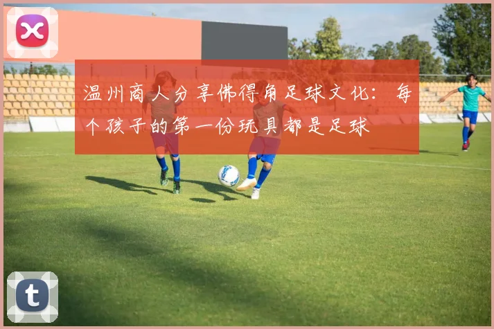 温州商人分享佛得角足球文化：每个孩子的第一份玩具都是足球