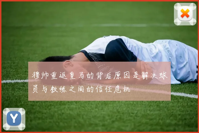 穆帅重返皇马的背后原因是解决球员与教练之间的信任危机