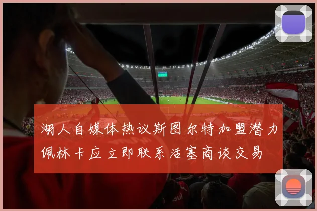 湖人自媒体热议斯图尔特加盟潜力佩林卡应立即联系活塞商谈交易