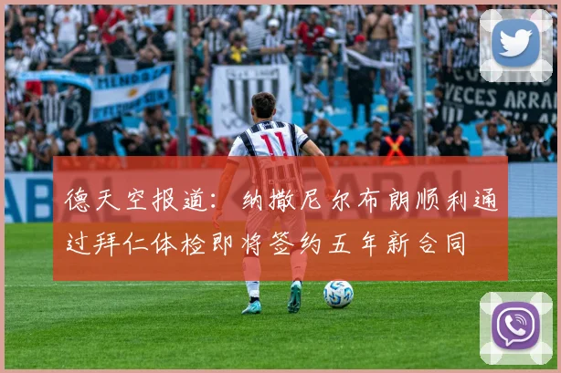 德天空报道：纳撒尼尔布朗顺利通过拜仁体检即将签约五年新合同